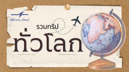 รวมทริปทั่วโลก