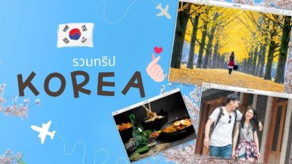 รวมทริปเกาหลี